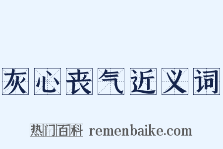灰心丧气近义词是什么意思的图片
